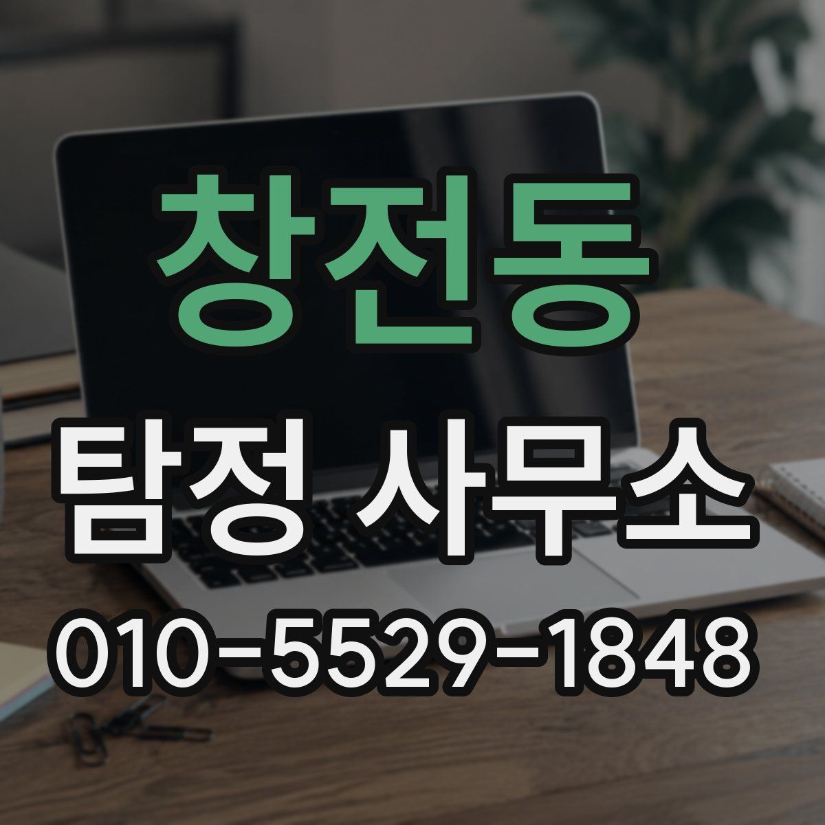 창전동 탐정 사무소