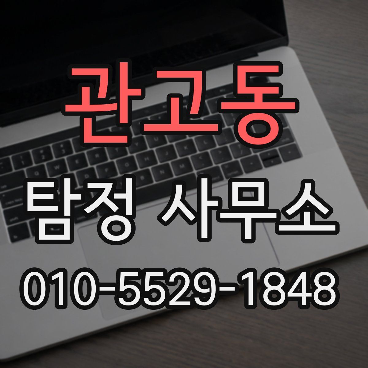관고동 탐정 사무소