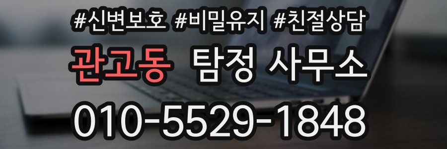 관고동 탐정 사무소