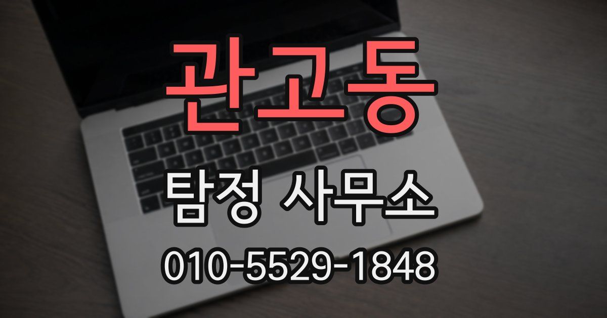 관고동 탐정 사무소