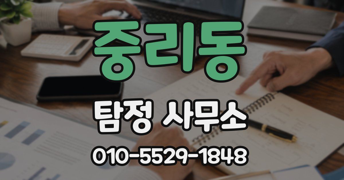 중리동 탐정 사무소