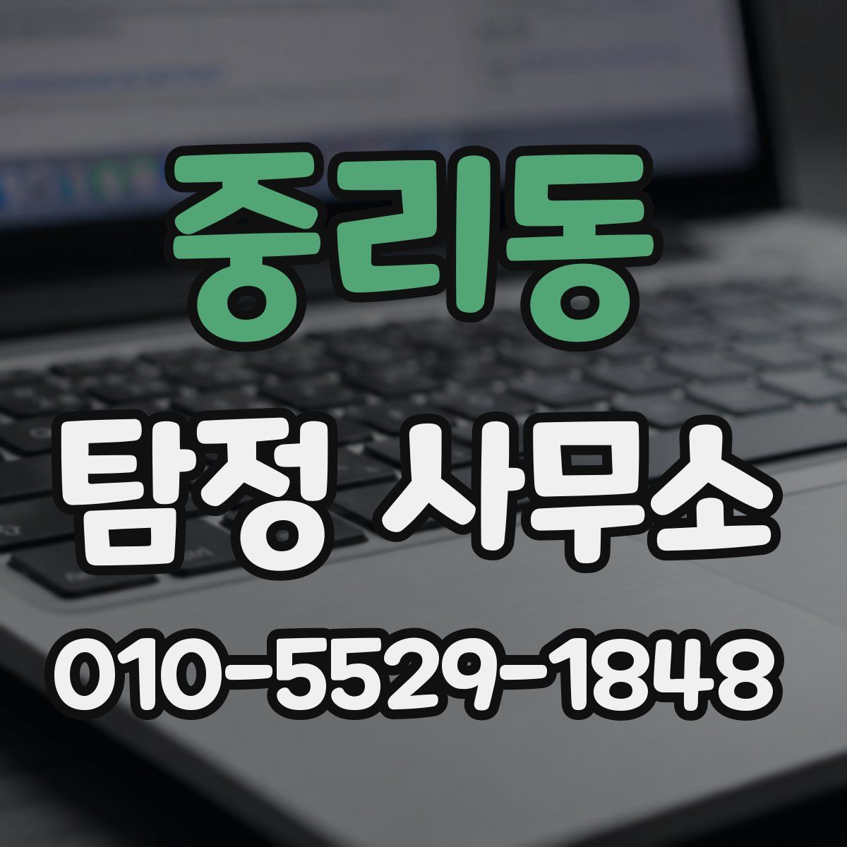 중리동 탐정 사무소