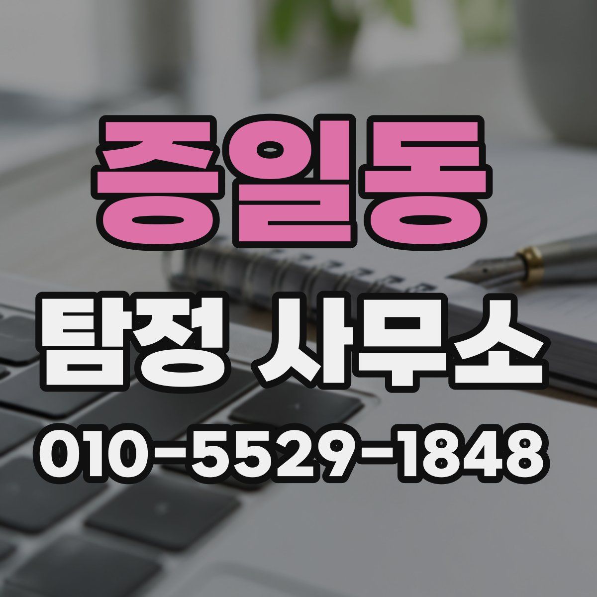 증일동 탐정 사무소