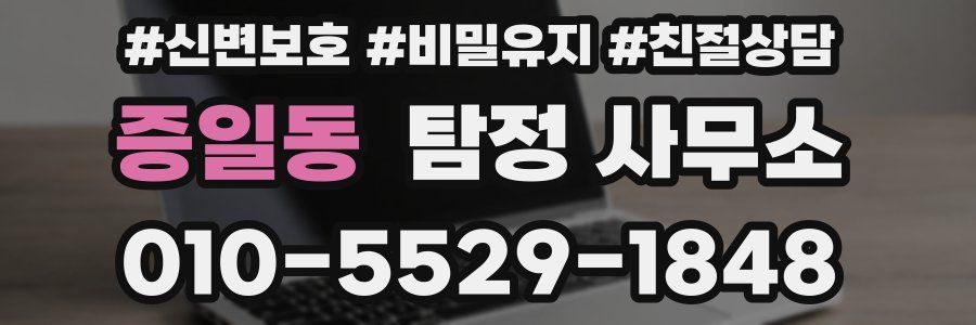 증일동 탐정 사무소