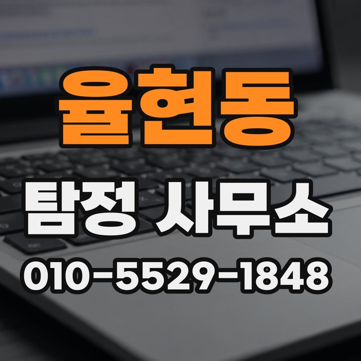 율현동 탐정 사무소 운영 시간과 방문 상담 안내