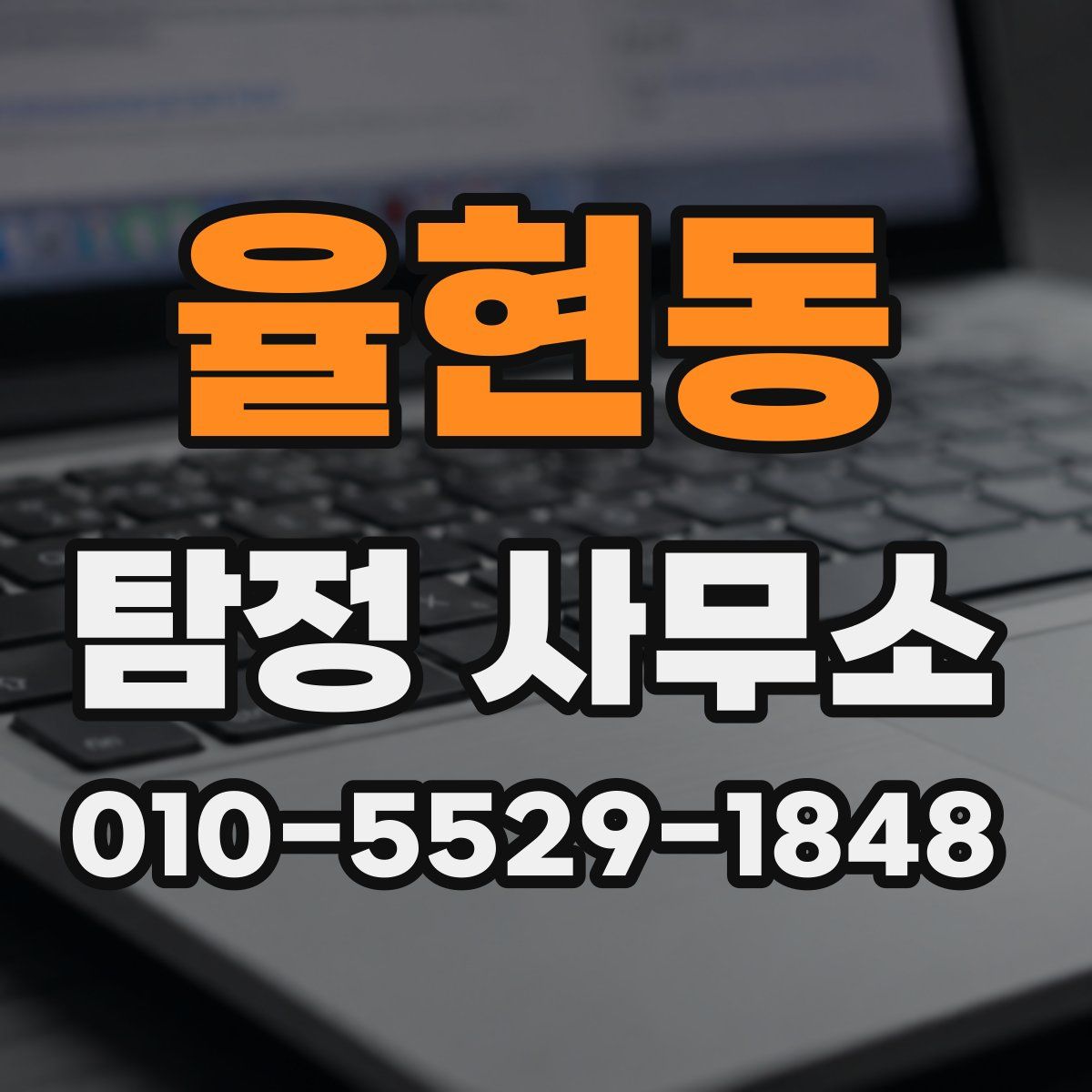 율현동 탐정 사무소