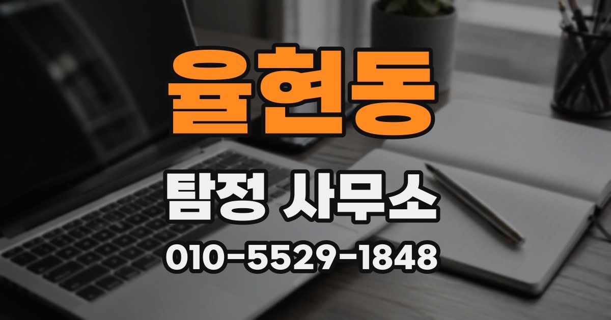율현동 탐정 사무소