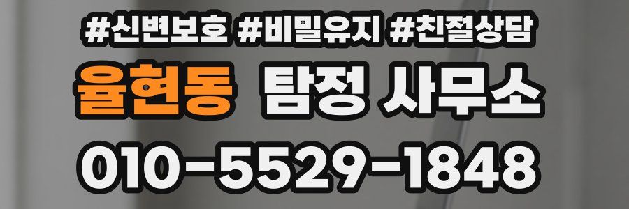 율현동 탐정 사무소