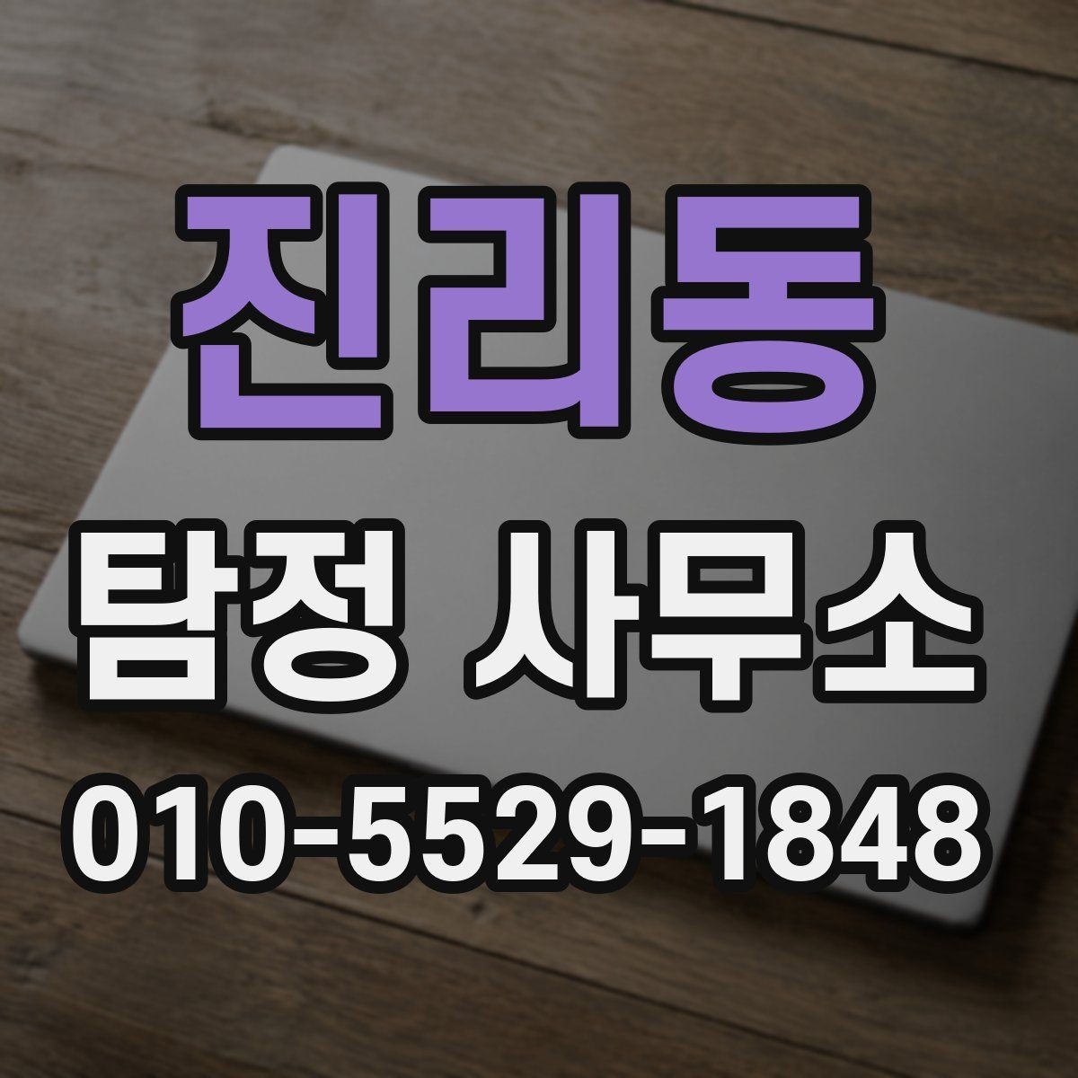 진리동 탐정 사무소 상담 시 놓치지 말아야 할 질문들