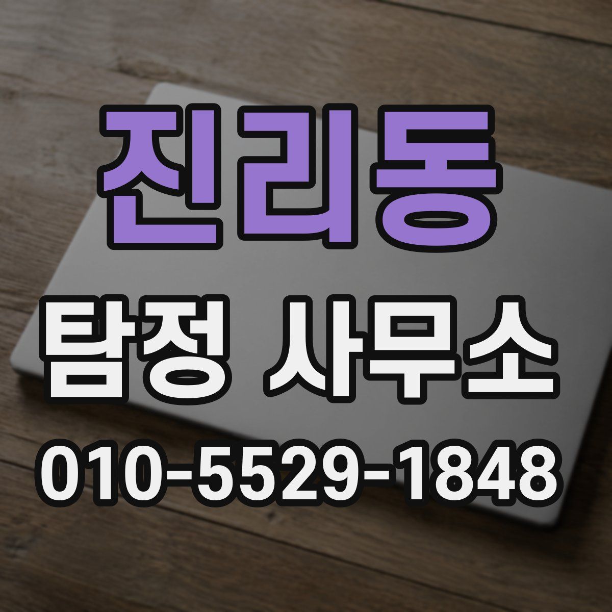 진리동 탐정 사무소