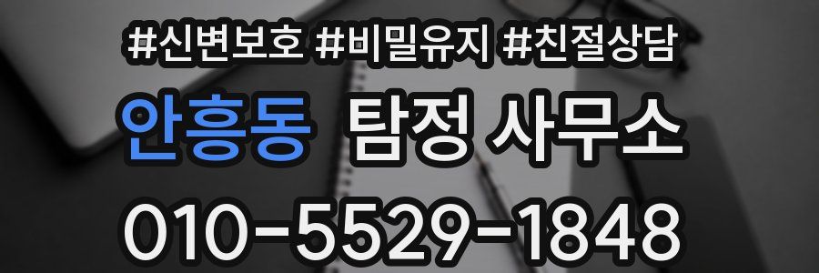 안흥동 탐정 사무소