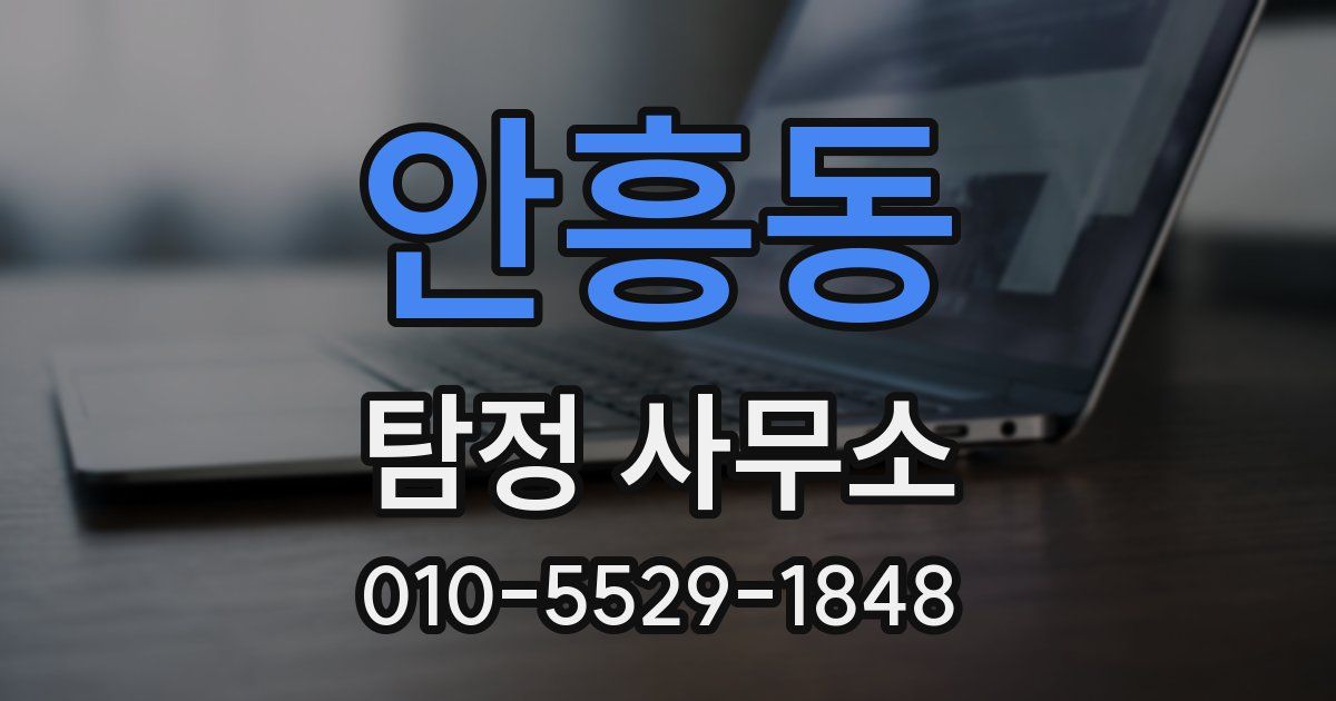 안흥동 탐정 사무소