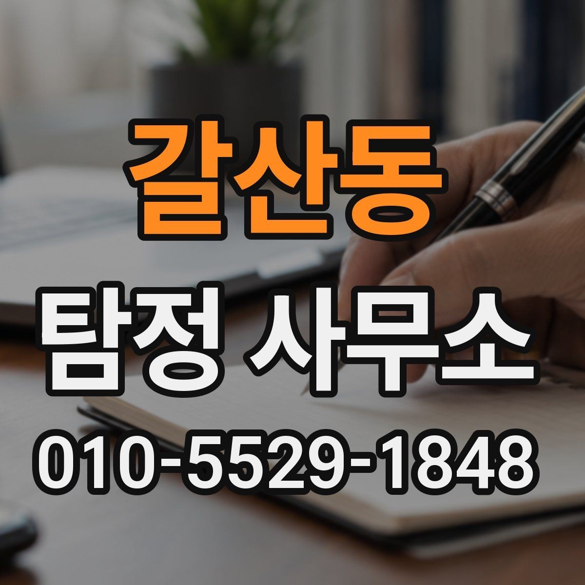 갈산동 탐정 사무소 상담 예약 전 준비 목록