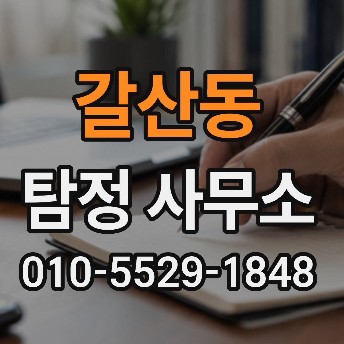 갈산동 탐정 사무소