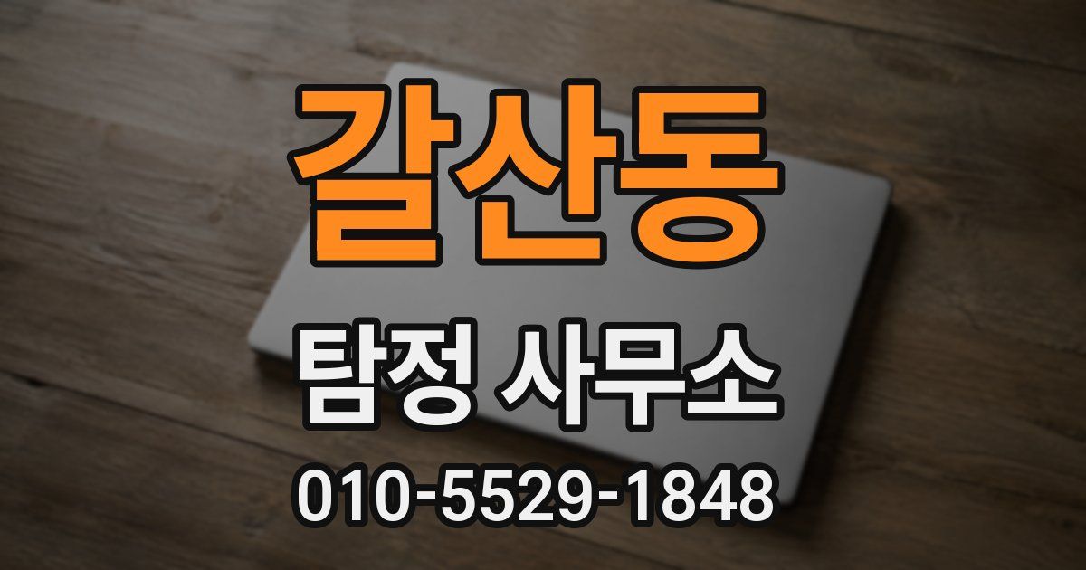 갈산동 탐정 사무소