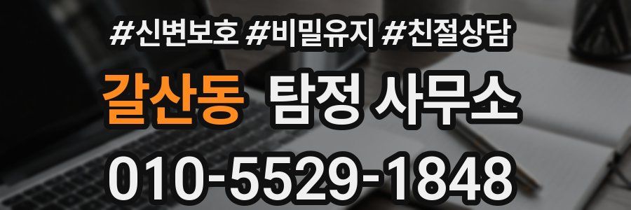 갈산동 탐정 사무소
