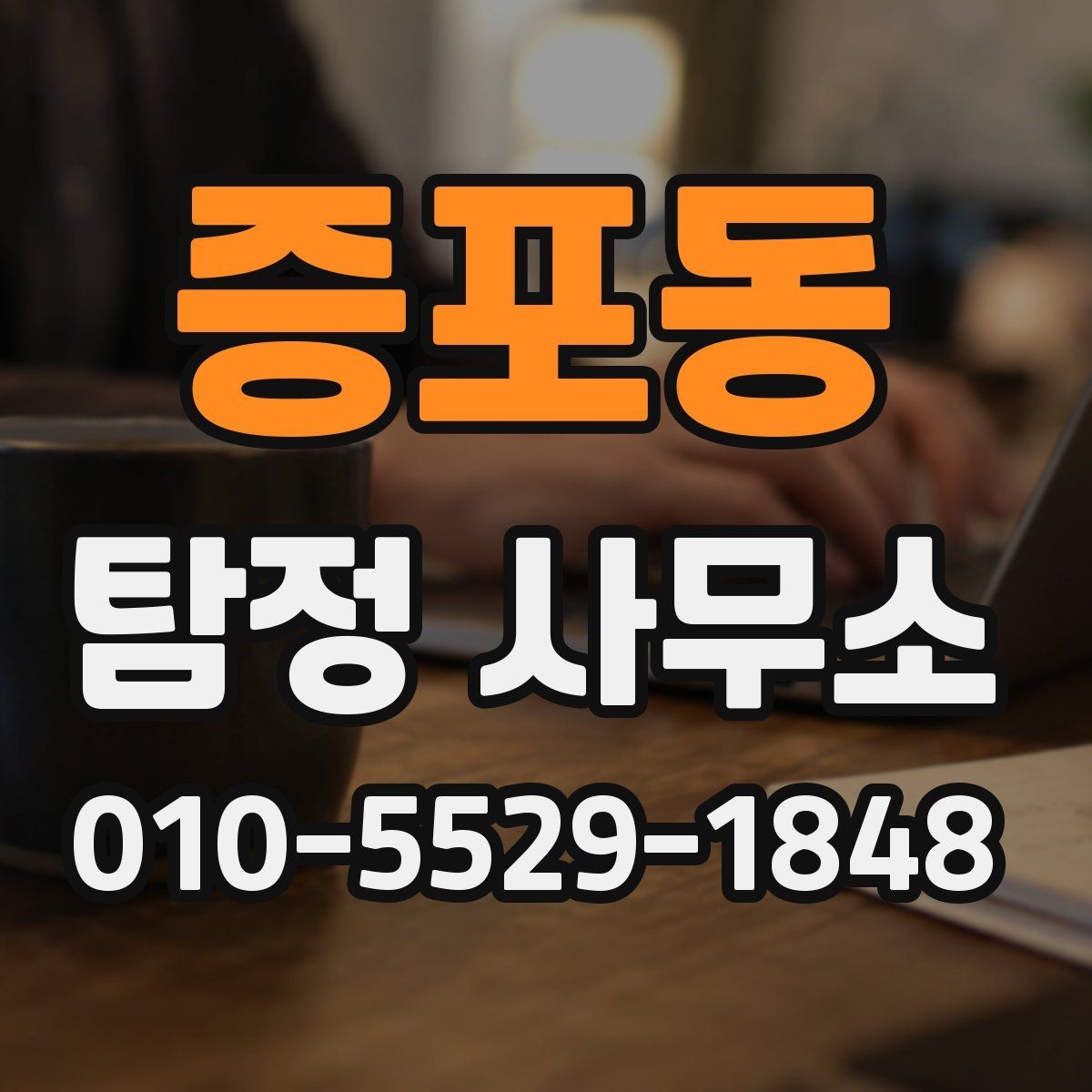 증포동 탐정 사무소 문의 전에 정리하면 좋은 상황 설명