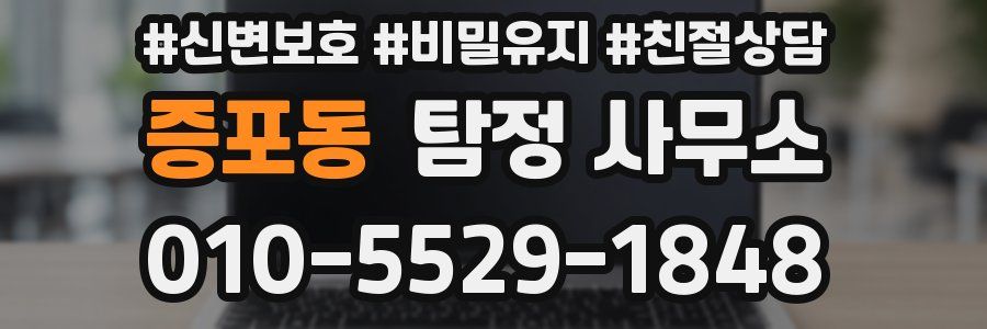 증포동 탐정 사무소