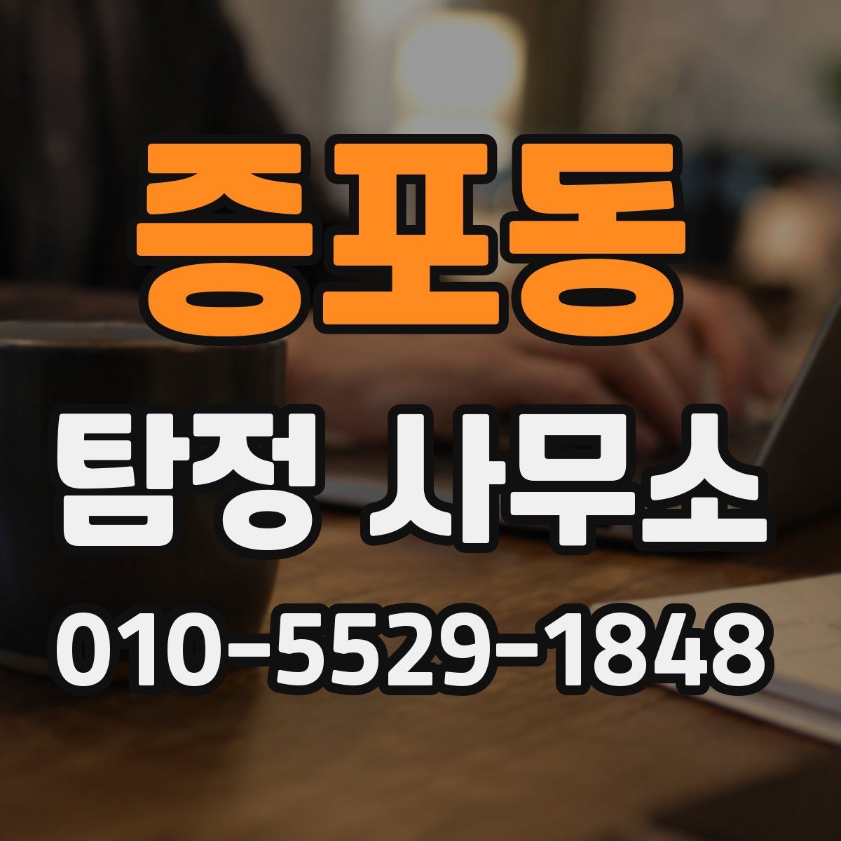 증포동 탐정 사무소