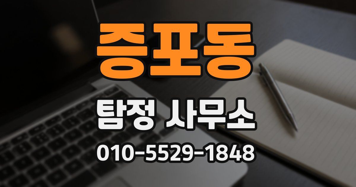 증포동 탐정 사무소
