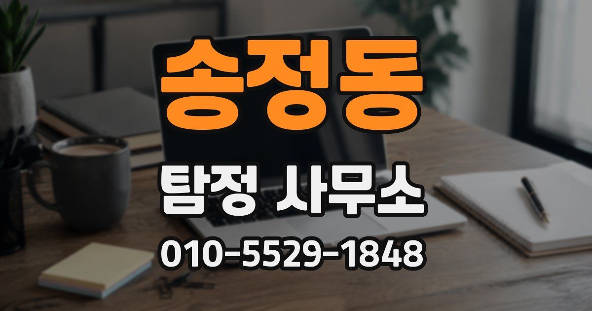 송정동 탐정 사무소