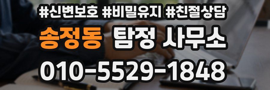 송정동 탐정 사무소
