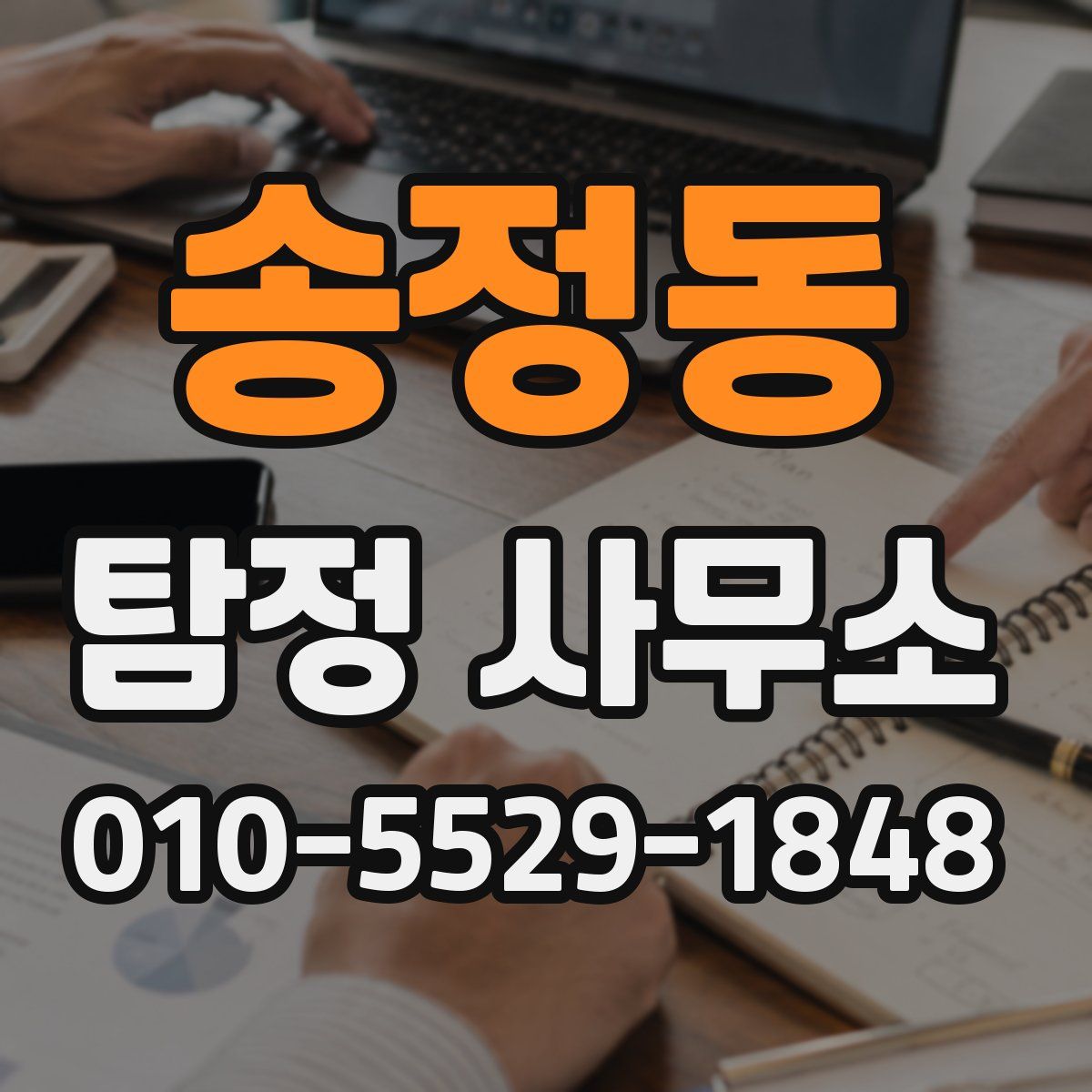 송정동 탐정 사무소