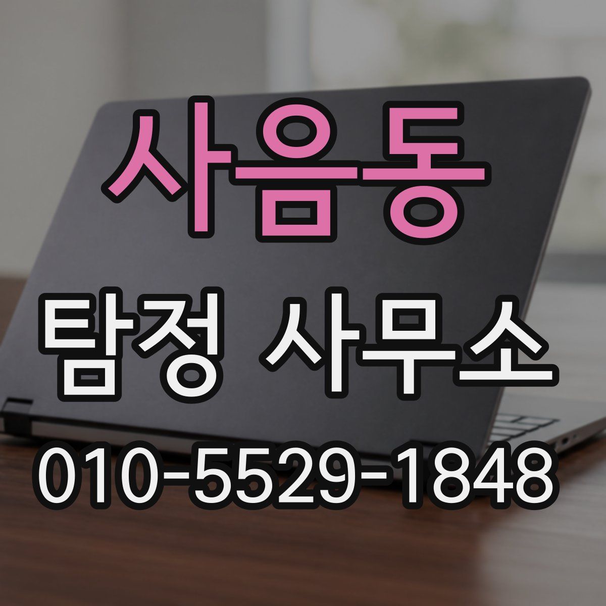 사음동 탐정 사무소