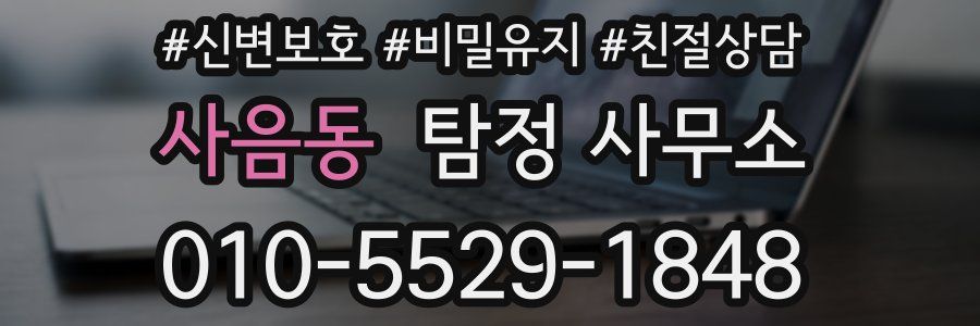 사음동 탐정 사무소