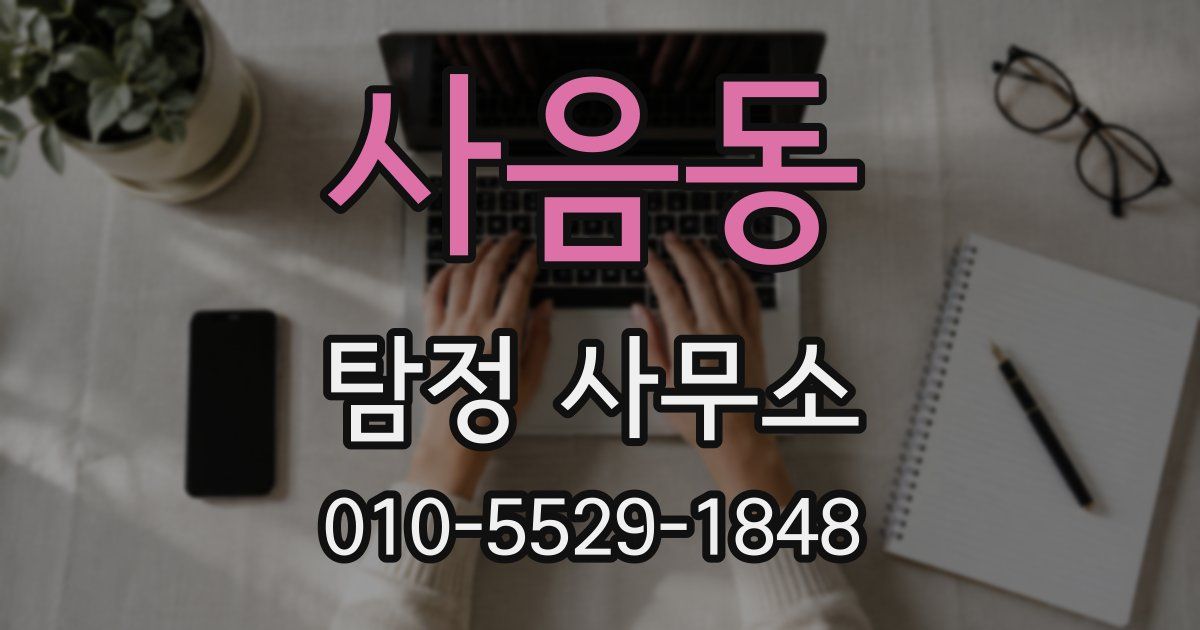 사음동 탐정 사무소