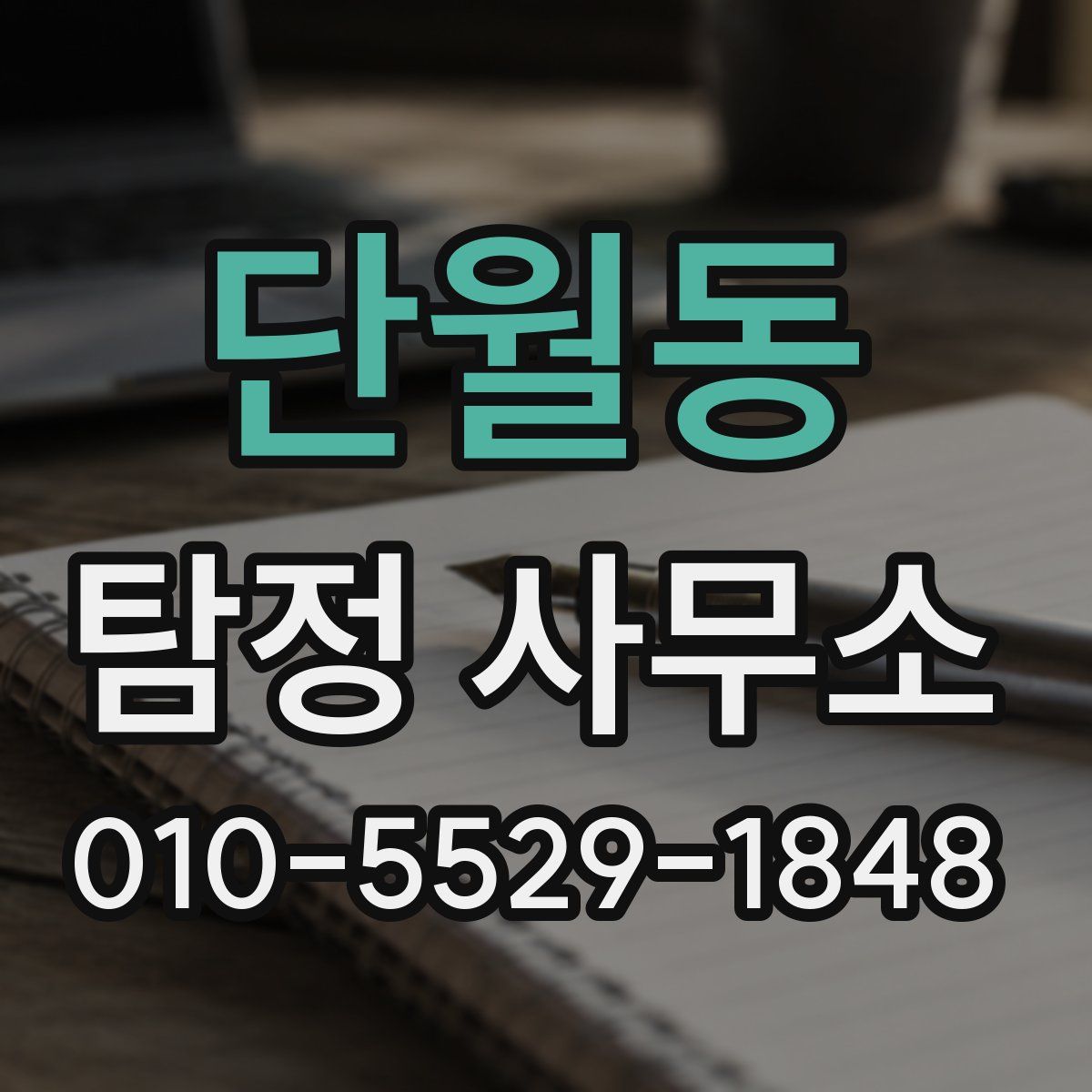 단월동 탐정 사무소