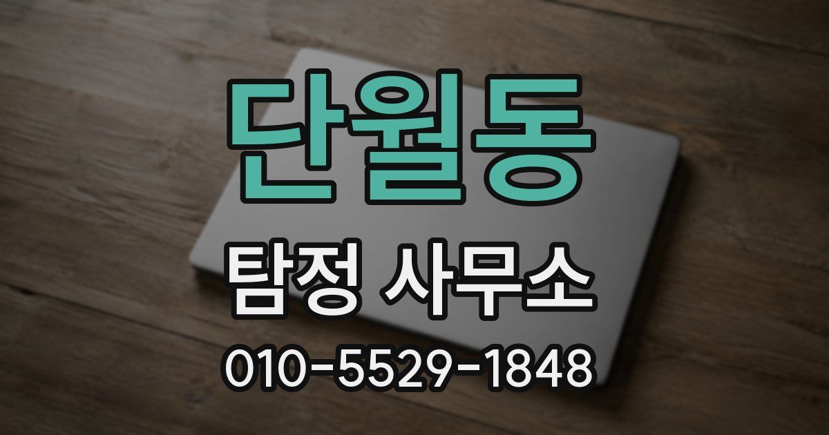 단월동 탐정 사무소