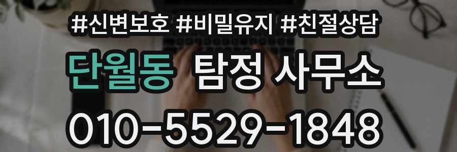 단월동 탐정 사무소