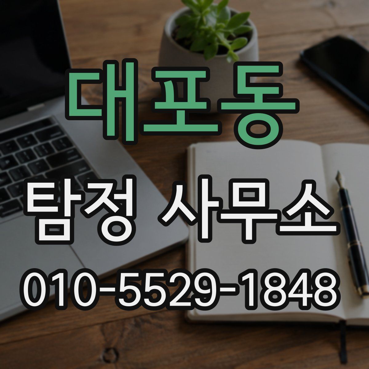 대포동 탐정 사무소