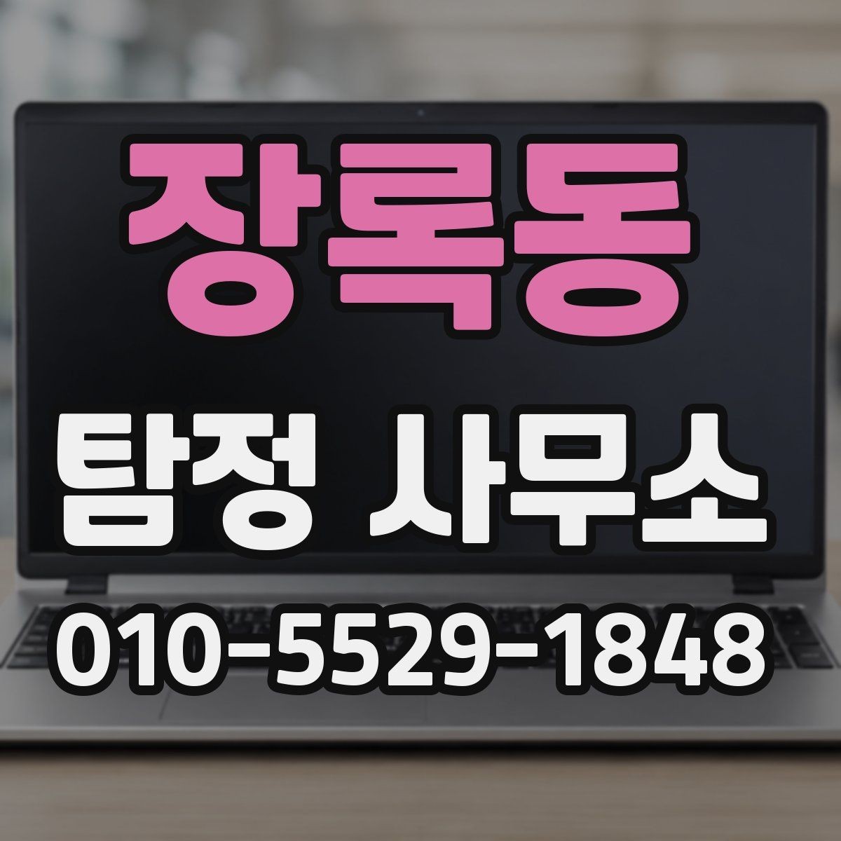 장록동 탐정 사무소 상담 후 결정하기 전 살펴볼 점