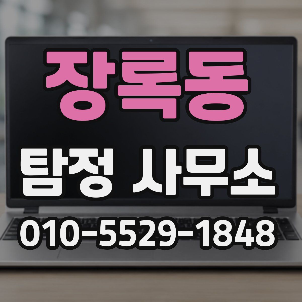 장록동 탐정 사무소