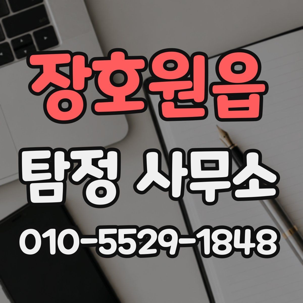 장호원읍 탐정 사무소 이용을 고려할 때 확인할 기본 정보