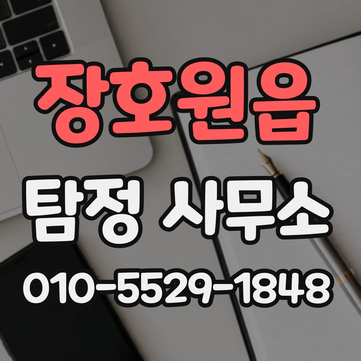 장호원읍 탐정 사무소