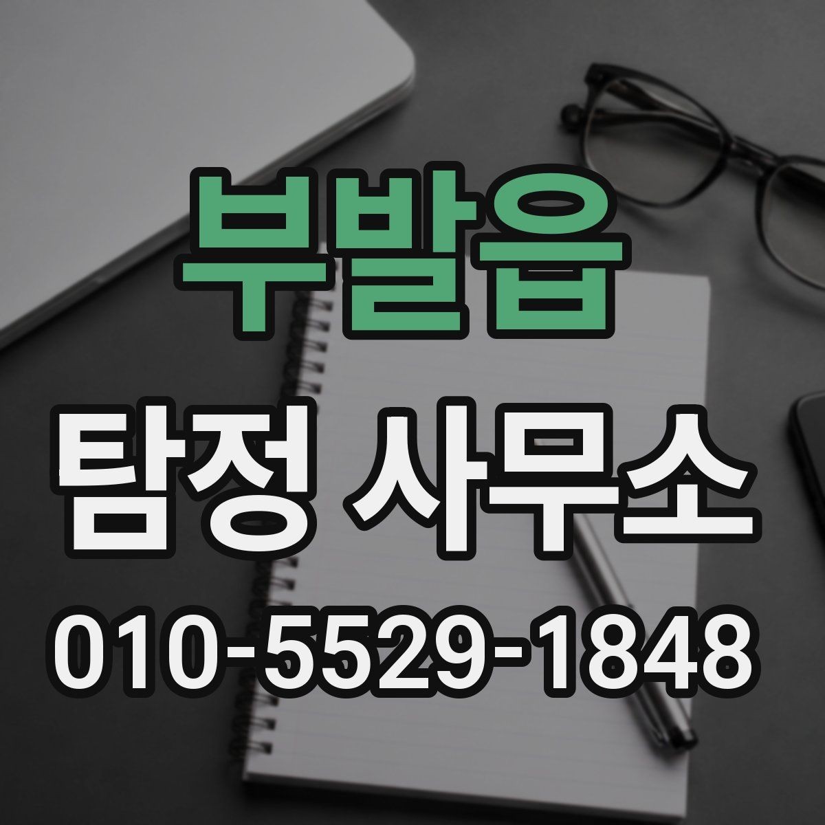 부발읍 탐정 사무소 의뢰에 적합한 상황 정리