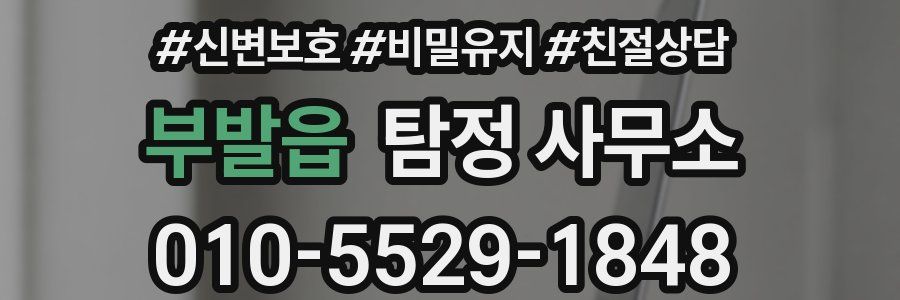 부발읍 탐정 사무소