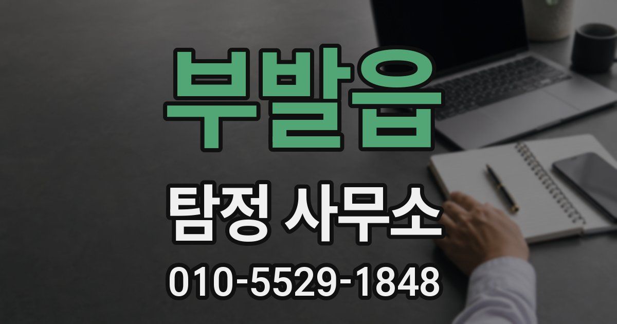 부발읍 탐정 사무소