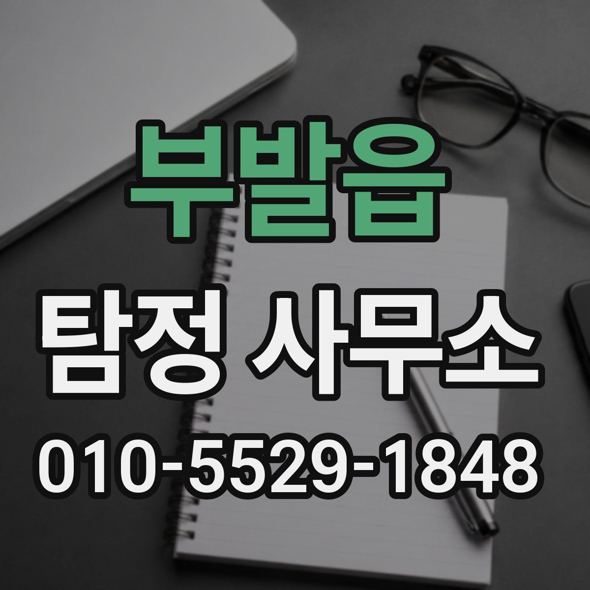 부발읍 탐정 사무소