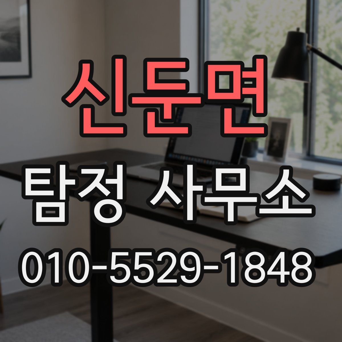 신둔면 탐정 사무소