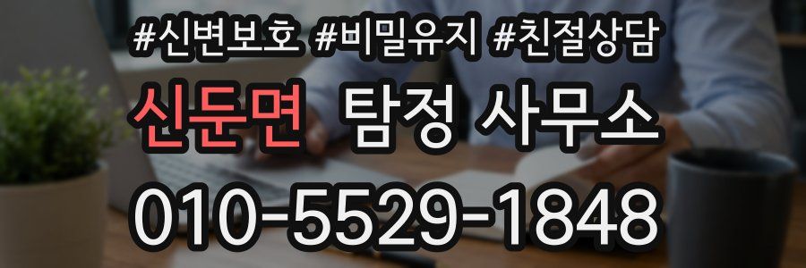 신둔면 탐정 사무소