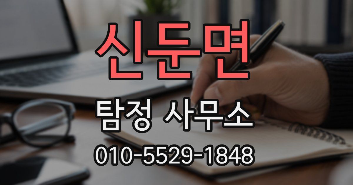 신둔면 탐정 사무소