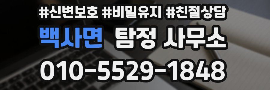 백사면 탐정 사무소