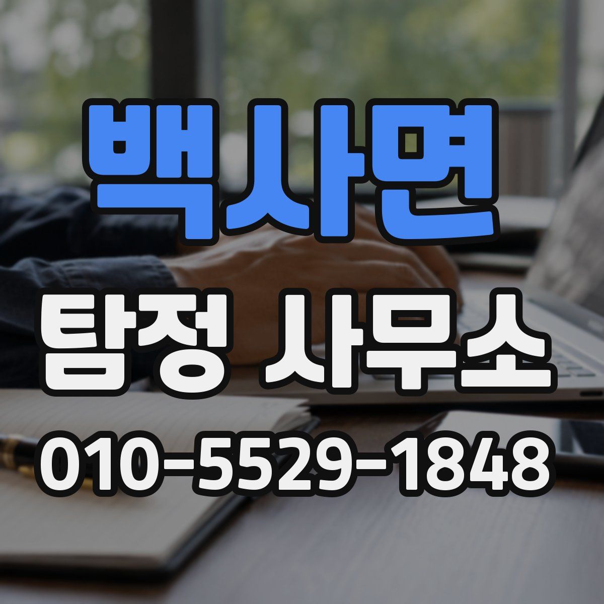 백사면 탐정 사무소