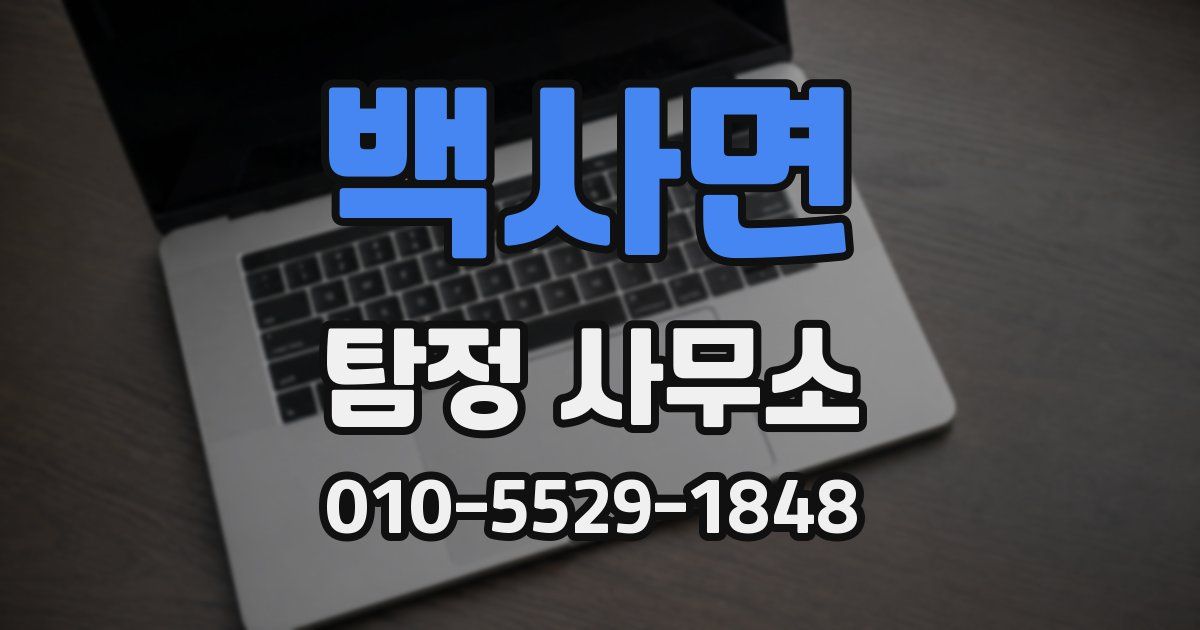 백사면 탐정 사무소