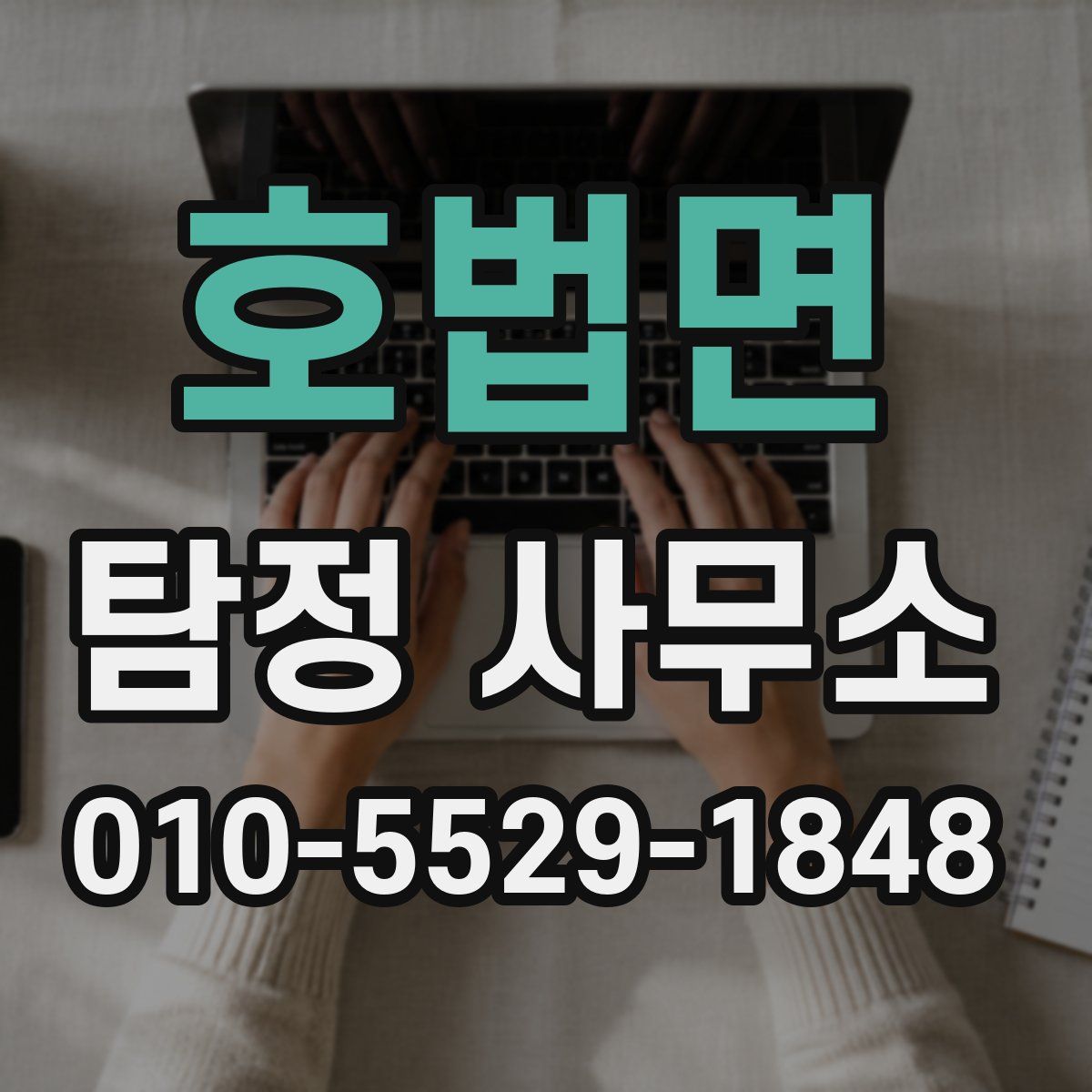 호법면 탐정 사무소