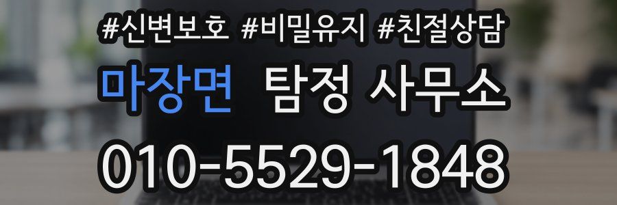 마장면 탐정 사무소